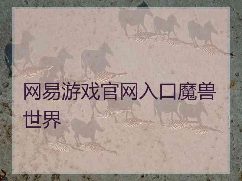 网易游戏官网入口魔兽世界