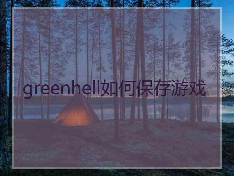 greenhell如何保存游戏