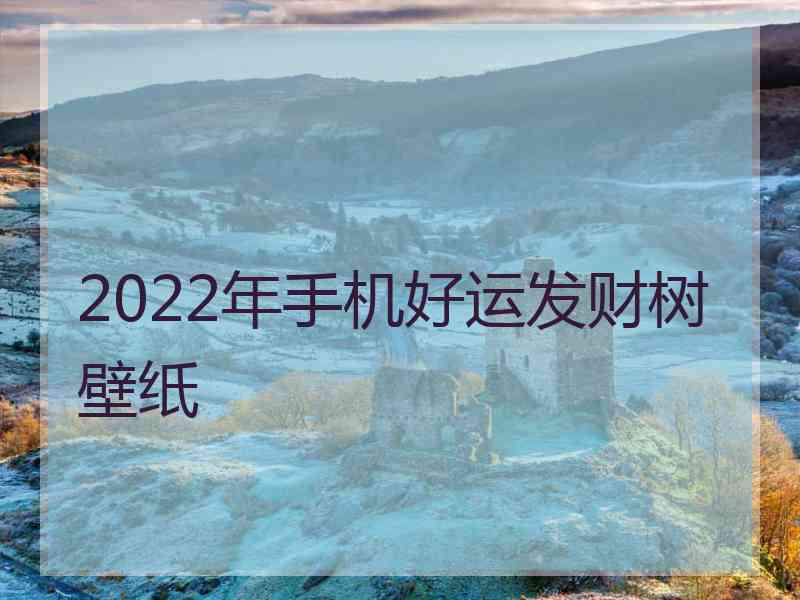 2022年手机好运发财树壁纸