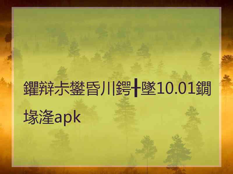 鑺辩尗鐢昏川鍔╂墜10.01鐗堟湰apk