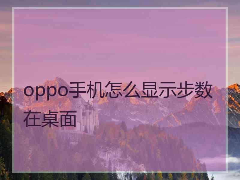 oppo手机怎么显示步数在桌面