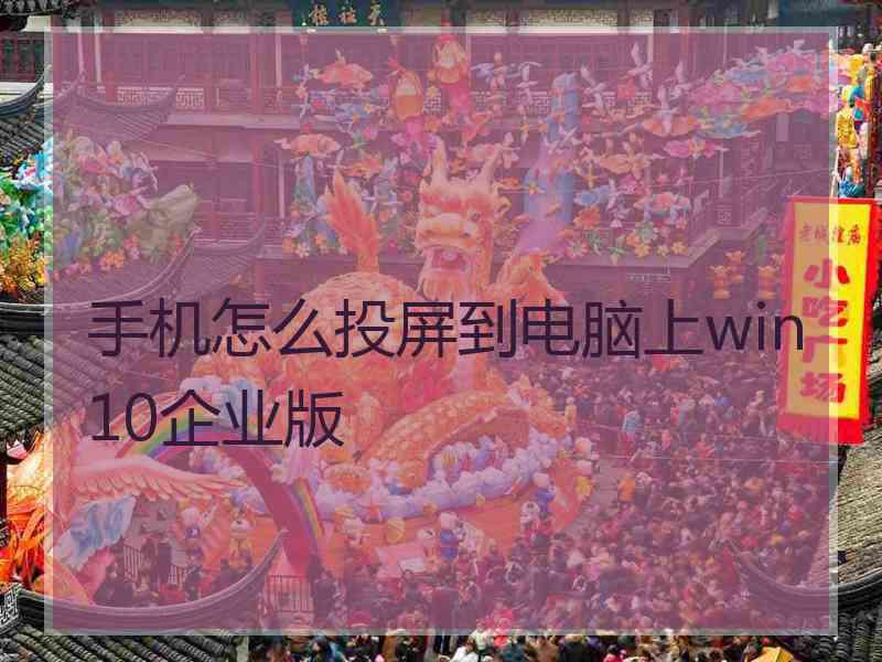 手机怎么投屏到电脑上win10企业版