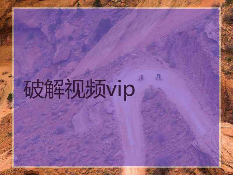 破解视频vip