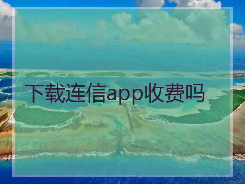 下载连信app收费吗