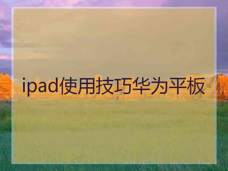 ipad使用技巧华为平板