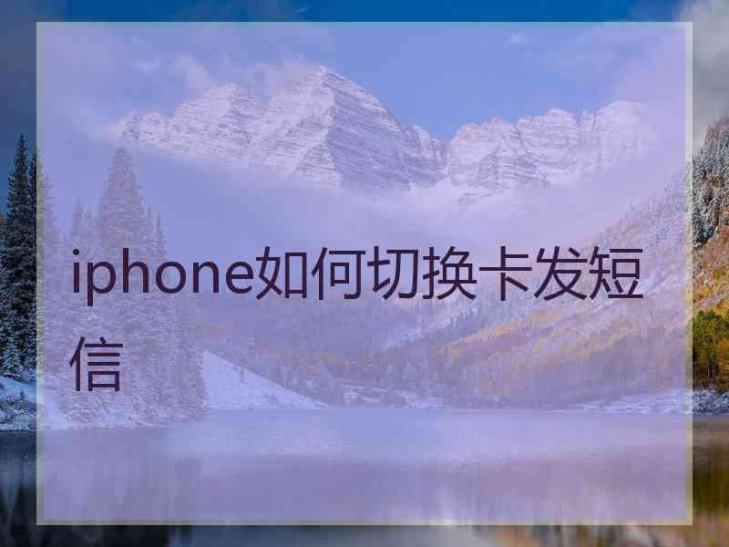 iphone如何切换卡发短信