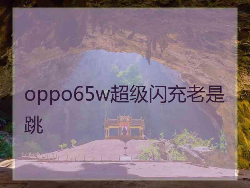 oppo65w超级闪充老是跳