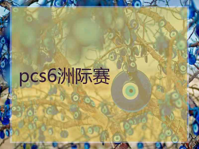 pcs6洲际赛