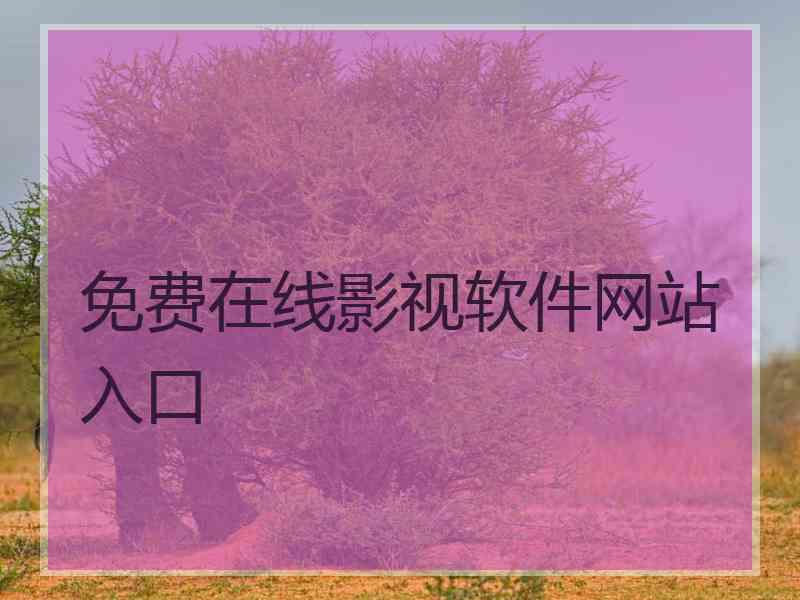 免费在线影视软件网站入口