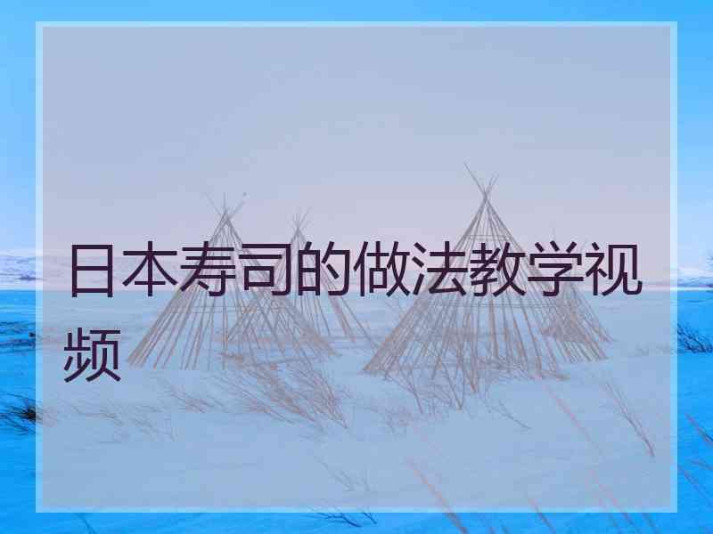 日本寿司的做法教学视频