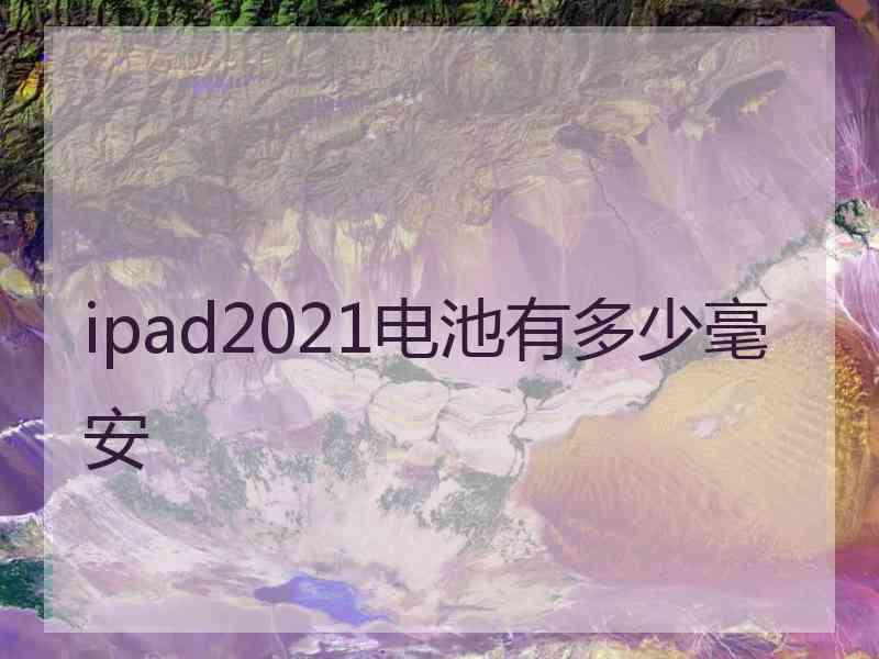 ipad2021电池有多少毫安