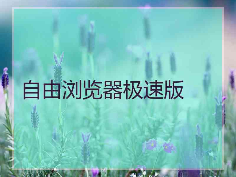 自由浏览器极速版