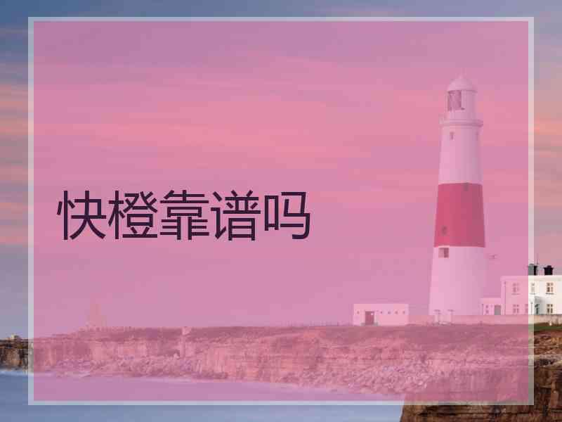 快橙靠谱吗