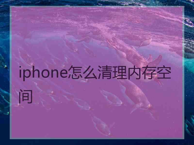 iphone怎么清理内存空间