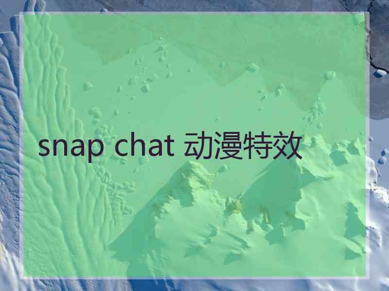 snap chat 动漫特效