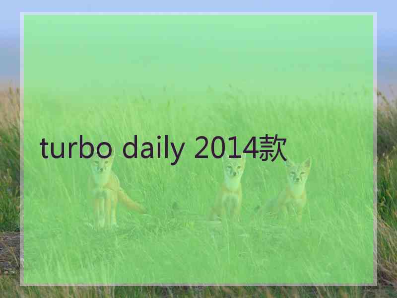 turbo daily 2014款