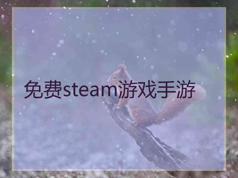 免费steam游戏手游