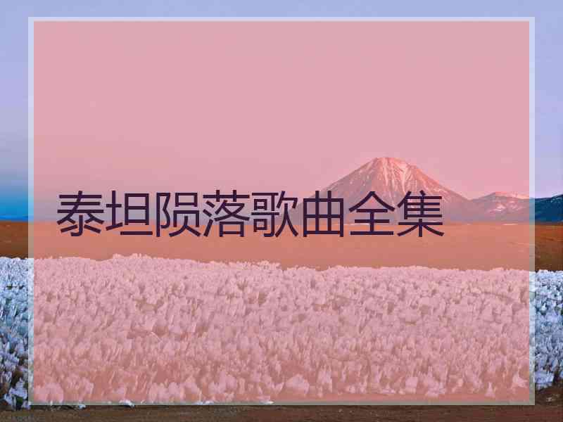 泰坦陨落歌曲全集