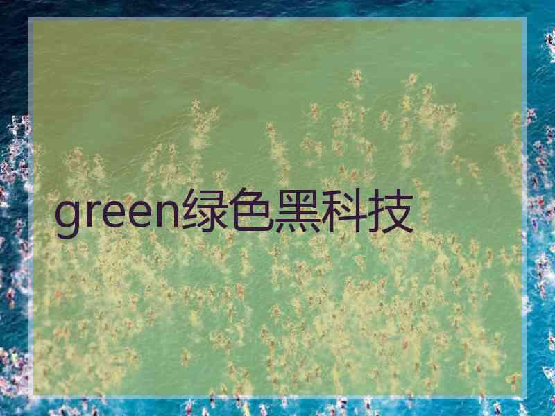 green绿色黑科技