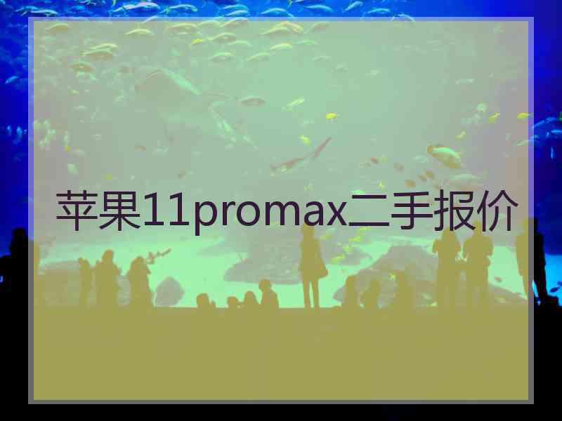 苹果11promax二手报价