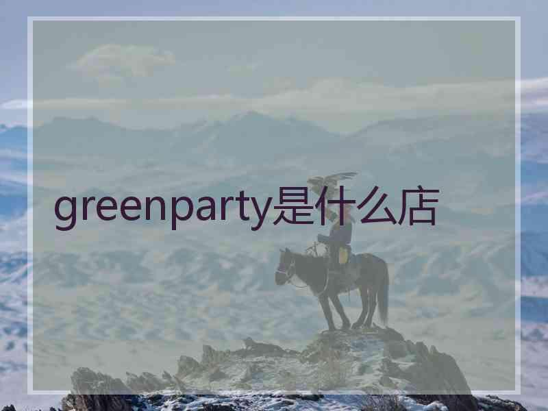 greenparty是什么店