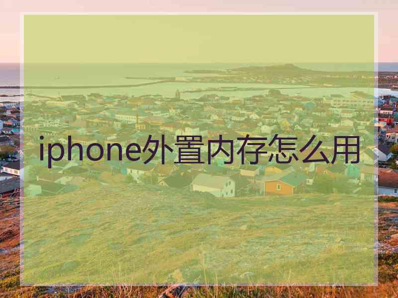 iphone外置内存怎么用