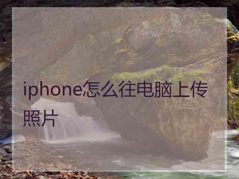 iphone怎么往电脑上传照片