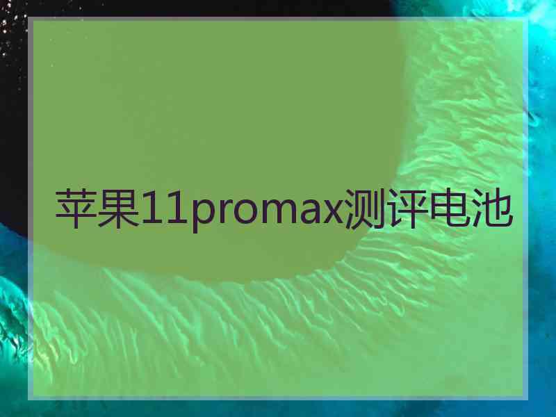 苹果11promax测评电池