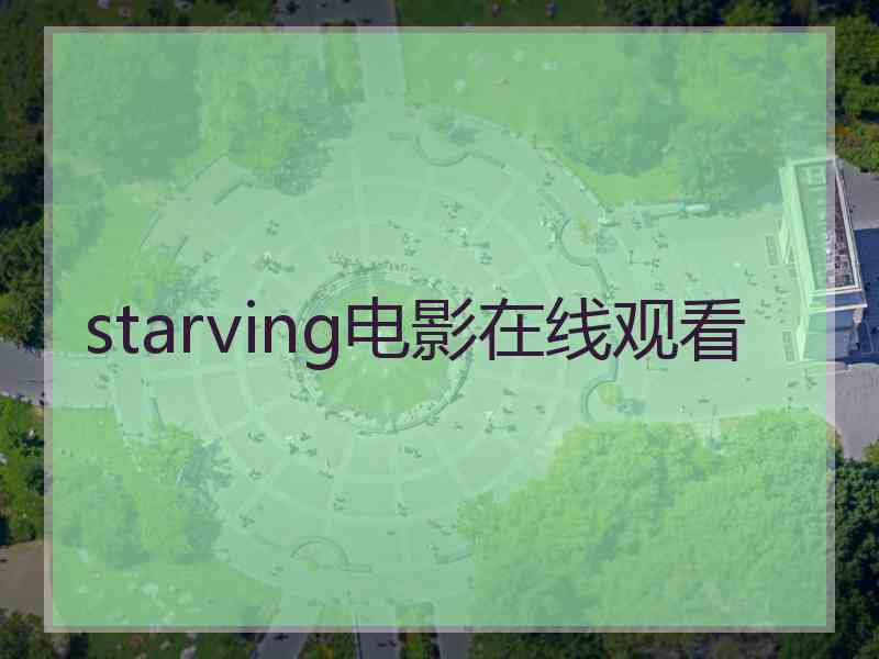 starving电影在线观看