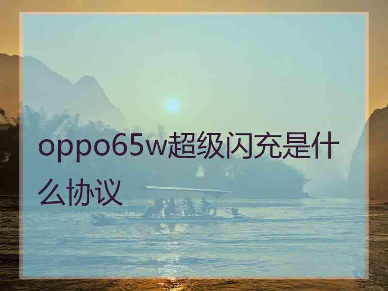 oppo65w超级闪充是什么协议