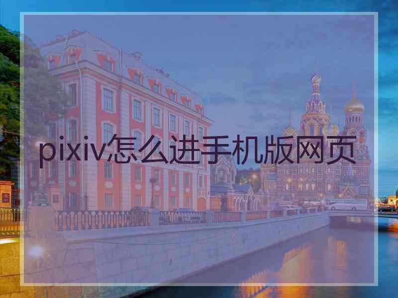 pixiv怎么进手机版网页