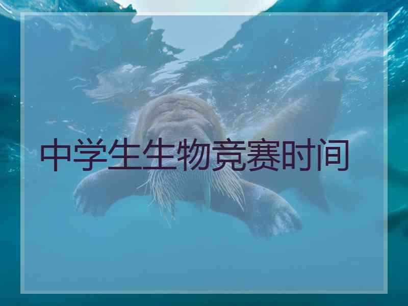 中学生生物竞赛时间