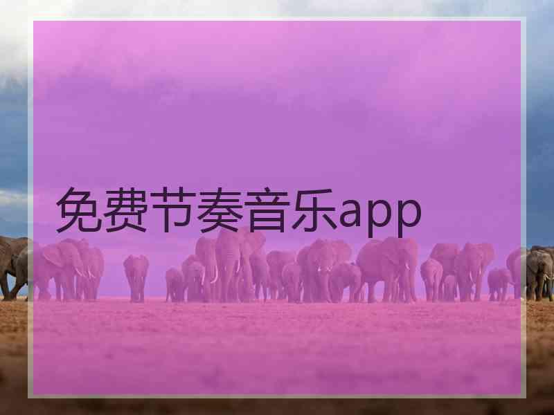 免费节奏音乐app