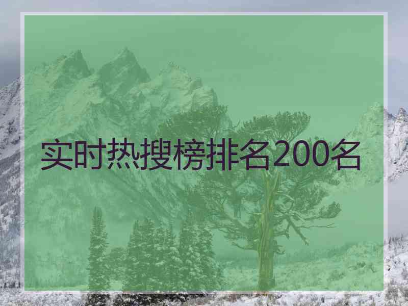 实时热搜榜排名200名