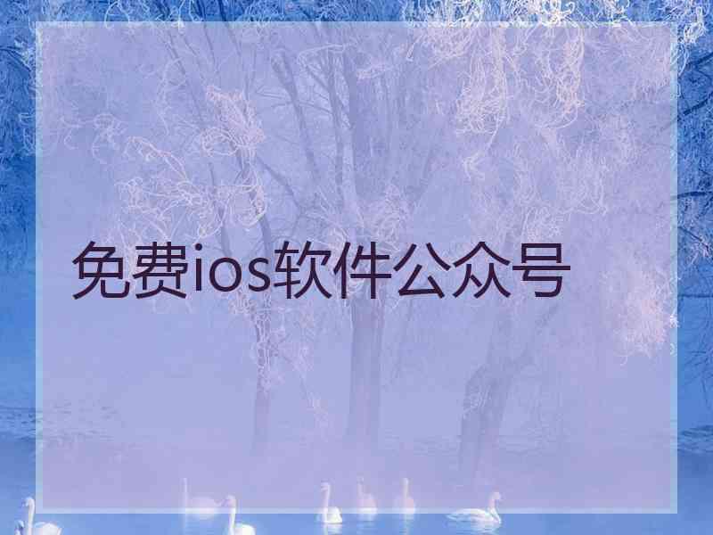 免费ios软件公众号