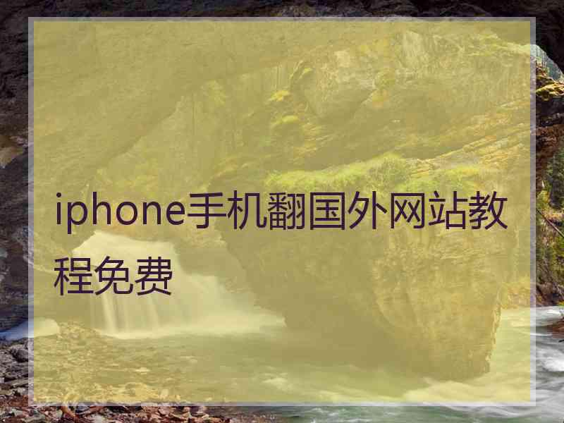 iphone手机翻国外网站教程免费