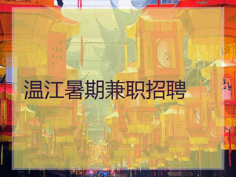 温江暑期兼职招聘