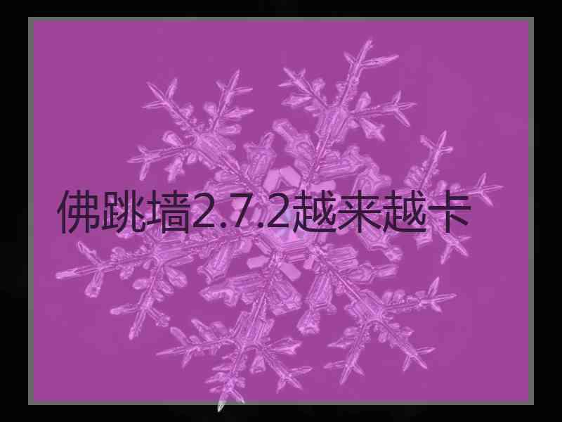 佛跳墙2.7.2越来越卡