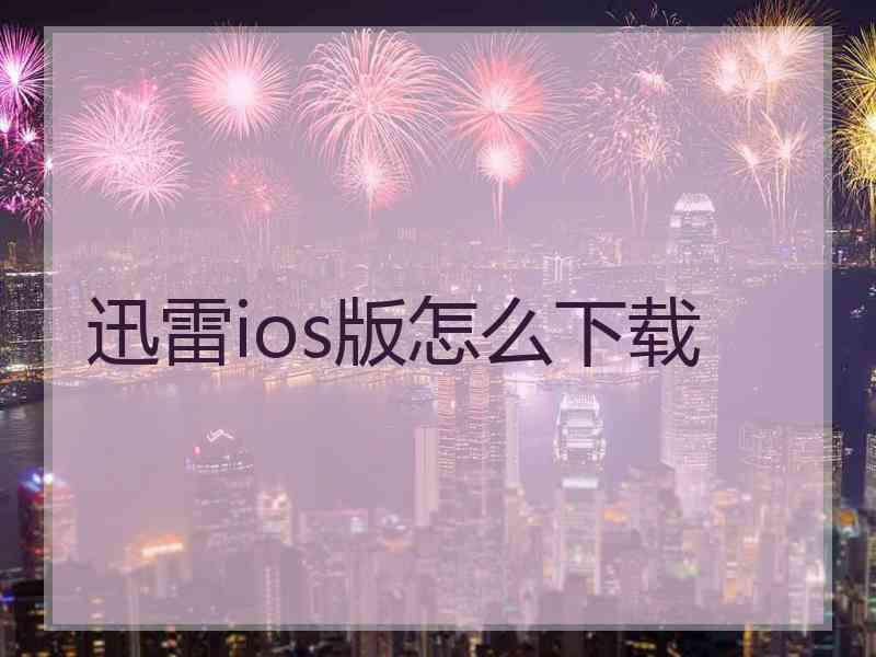 迅雷ios版怎么下载