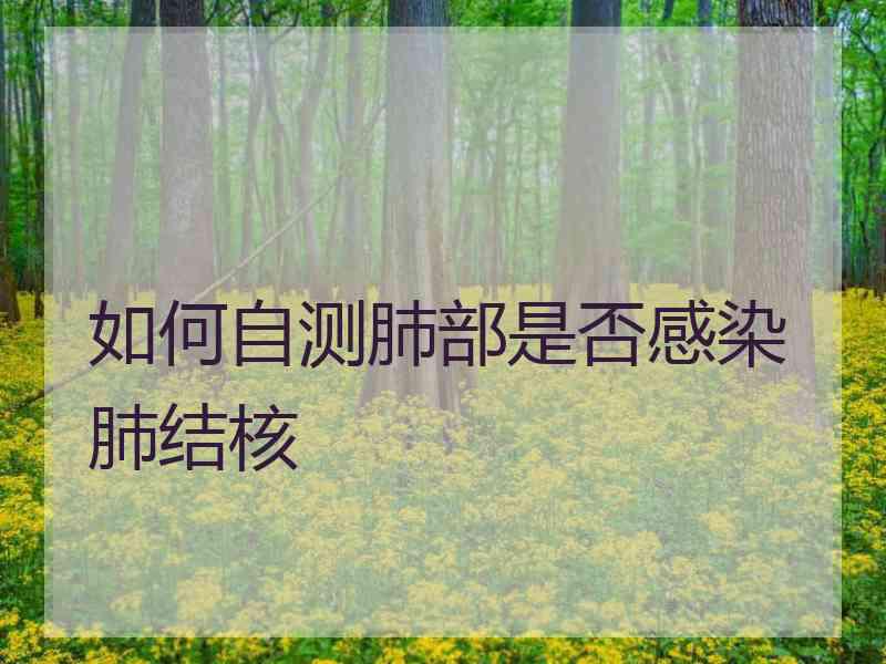 如何自测肺部是否感染肺结核