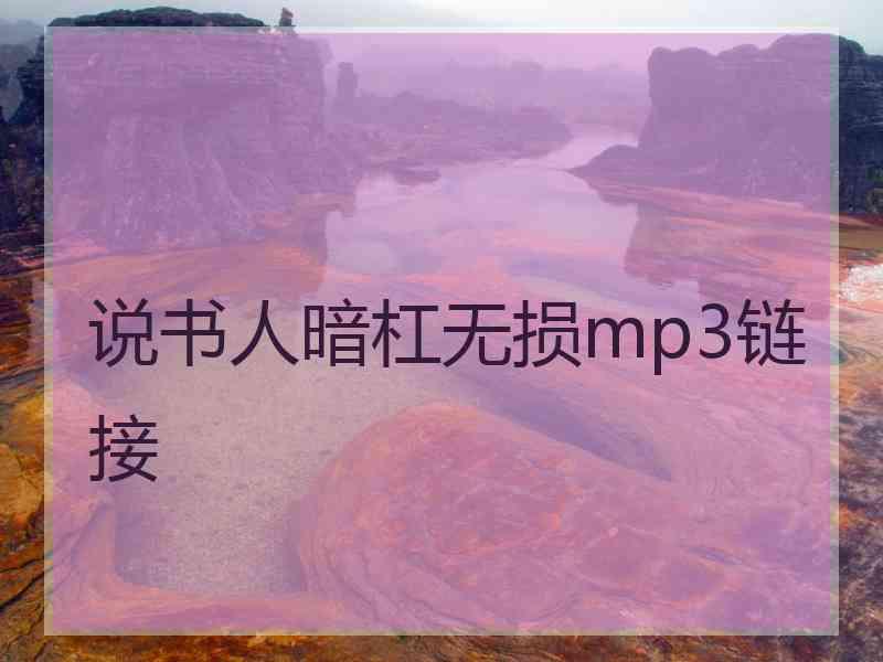 说书人暗杠无损mp3链接