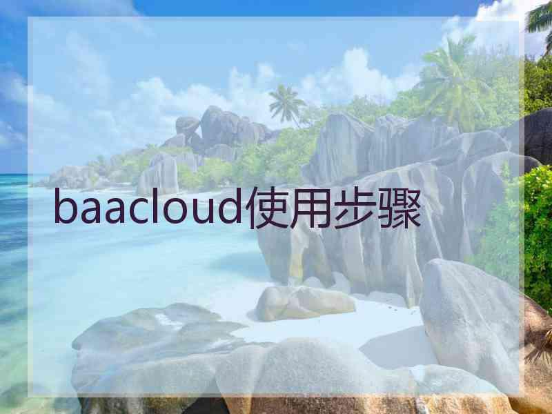 baacloud使用步骤