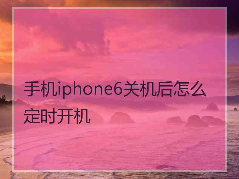 手机iphone6关机后怎么定时开机