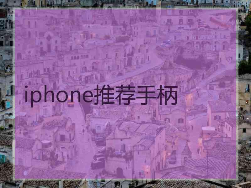 iphone推荐手柄