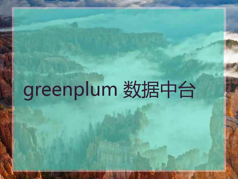 greenplum 数据中台