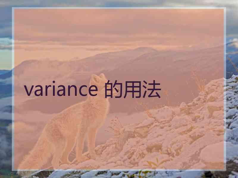 variance 的用法