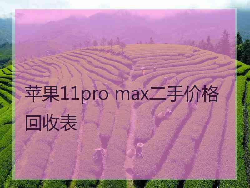 苹果11pro max二手价格回收表